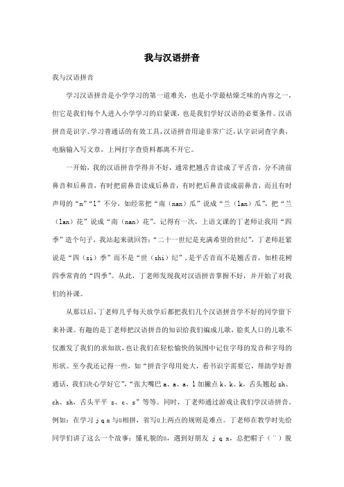 我与汉语拼音_初中初一作文1200字
