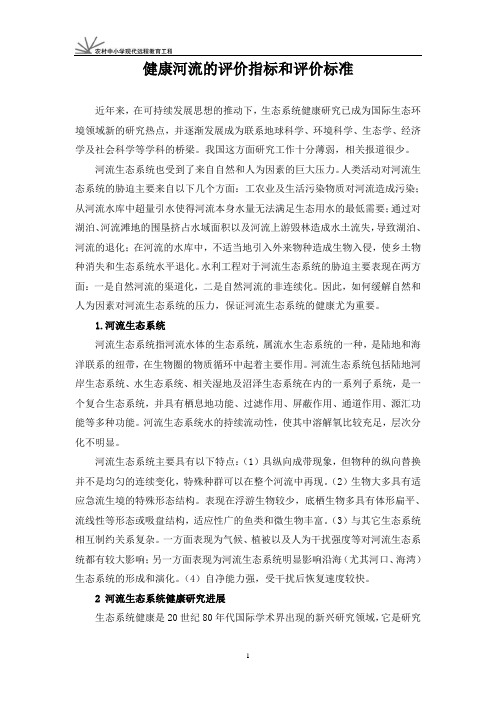 健康河流的评价指标和评价标准