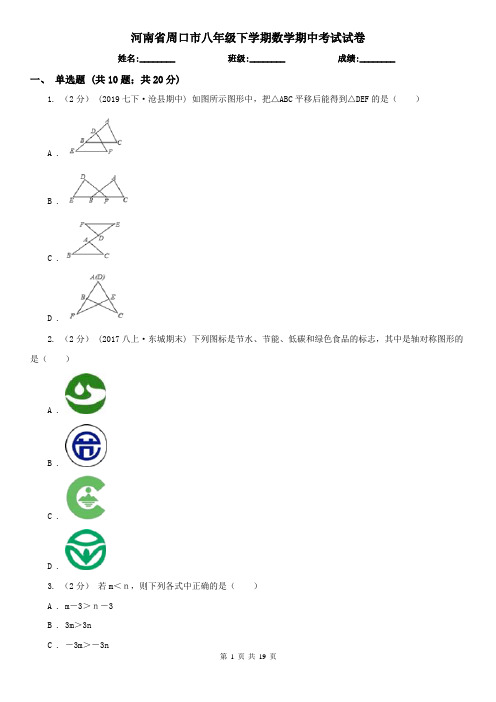 河南省周口市八年级下学期数学期中考试试卷