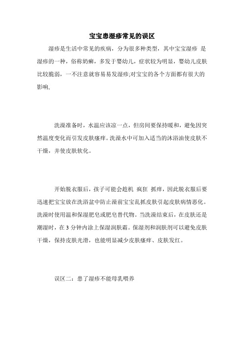 宝宝患湿疹常见的误区
