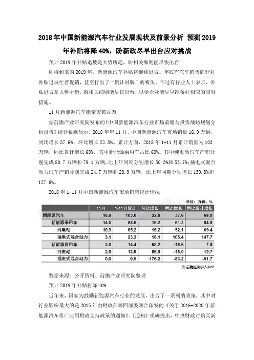 2018年中国新能源汽车行业发展现状及前景分析 预测2019年补贴将降40%,盼新政尽早出台应对挑战