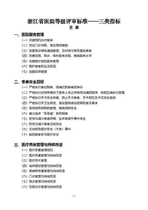 【VIP专享】浙江省医院等级评审标准三类指标