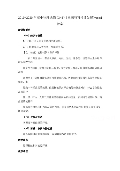 2019-2020年高中物理选修(3-3)《能源和可持续发展》word教案