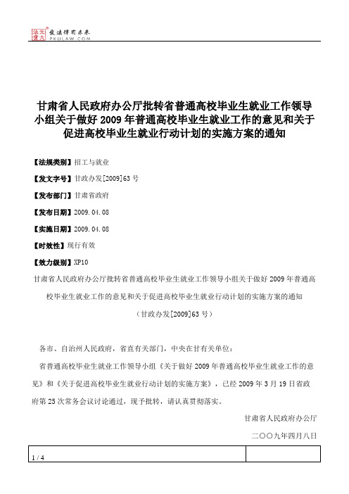 甘肃省人民政府办公厅批转省普通高校毕业生就业工作领导小组关于
