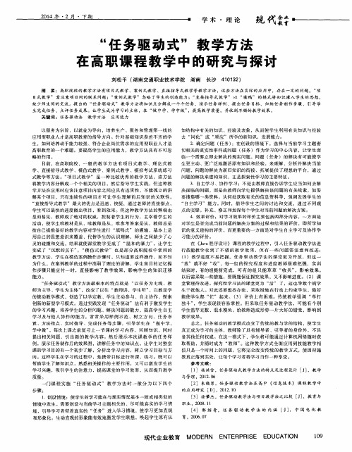 “任务驱动式”教学方法在高职课程教学中的研究与探讨