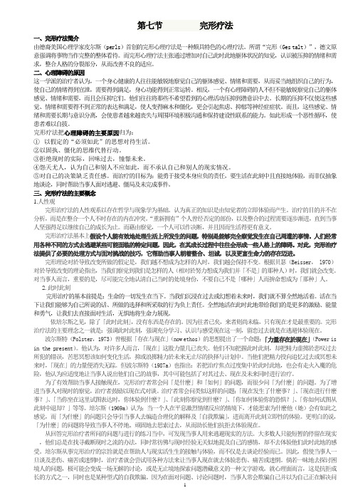 第七节完形疗法.doc