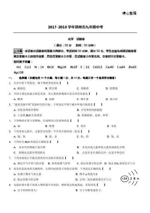 2018年郑州中考化学真题及答案word版
