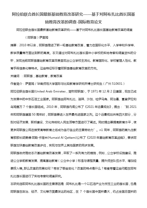 阿拉伯联合酋长国最新基础教育改革研究——基于对阿布扎比酋长国基础教育改革的调查