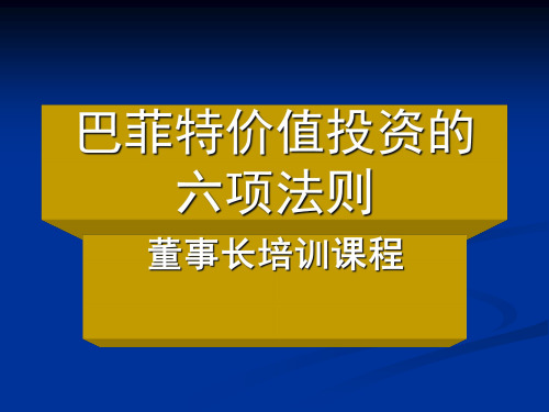 巴菲特价值投资的六项法则培训