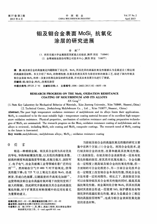 钼及钼合金表面MoSi2抗氧化涂层的研究进展