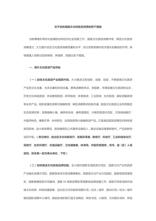 关于加快提振文化和旅游消费的若干措施