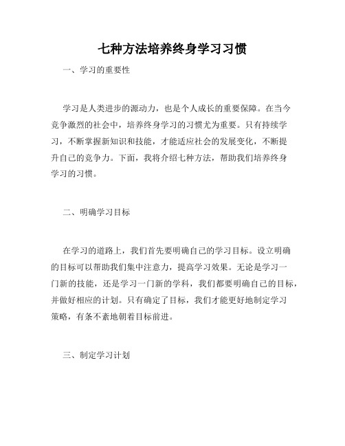 七种方法培养终身学习习惯