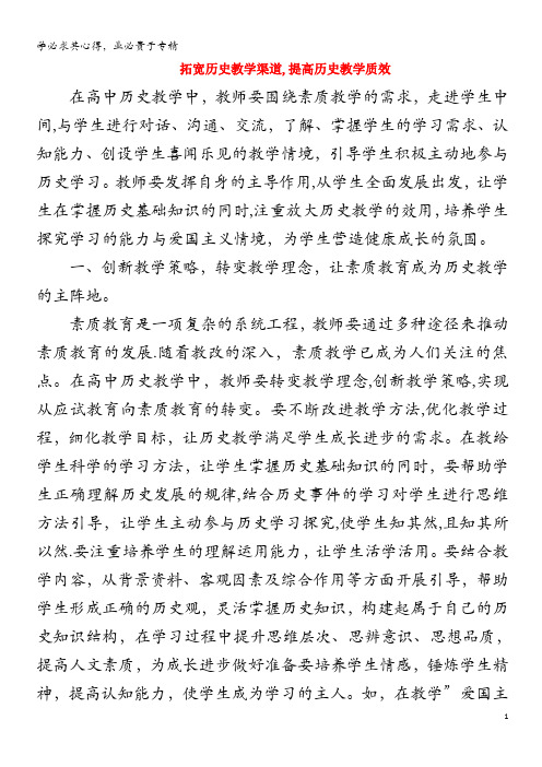 高中历史之教学教研 拓宽历史教学渠道,提高历史教学质效素材(1)