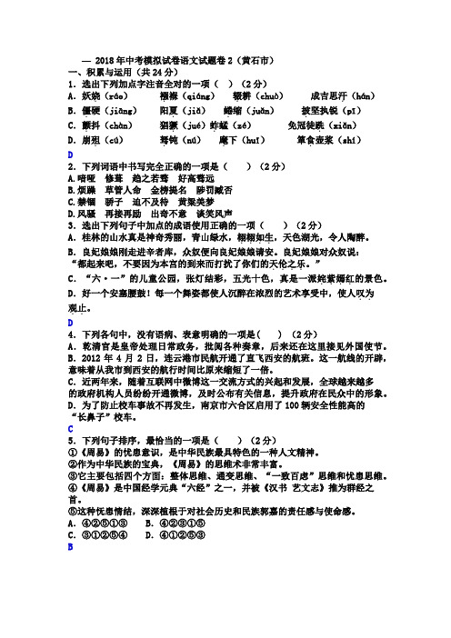 2018中考语文模拟试卷及答案(黄石2)