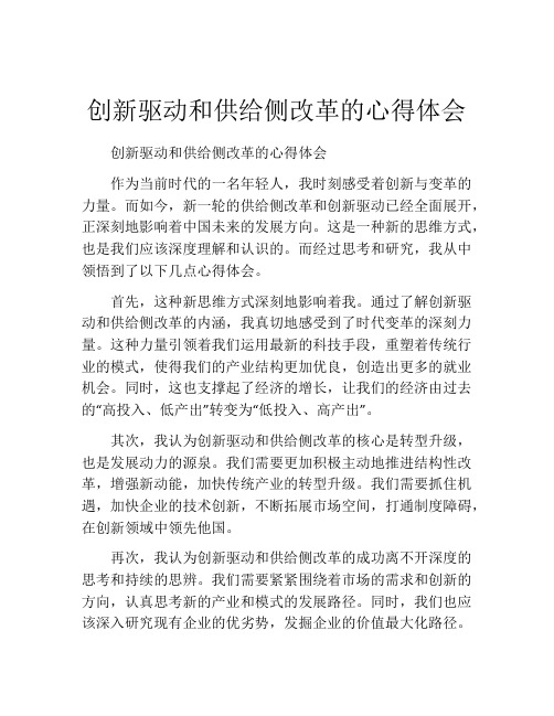 创新驱动和供给侧改革的心得体会