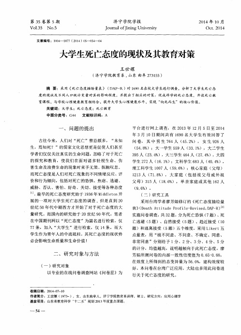 大学生死亡态度的现状及其教育对策