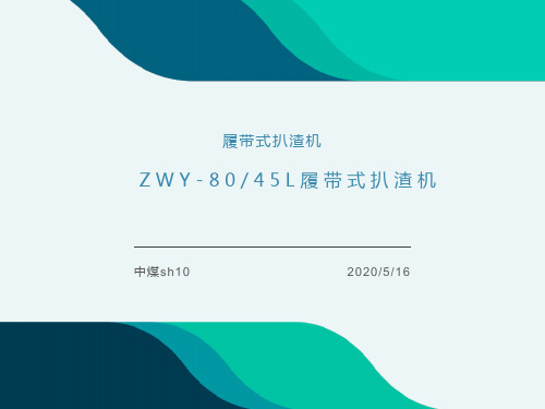 ZWY-80-45L履带式扒渣机特点