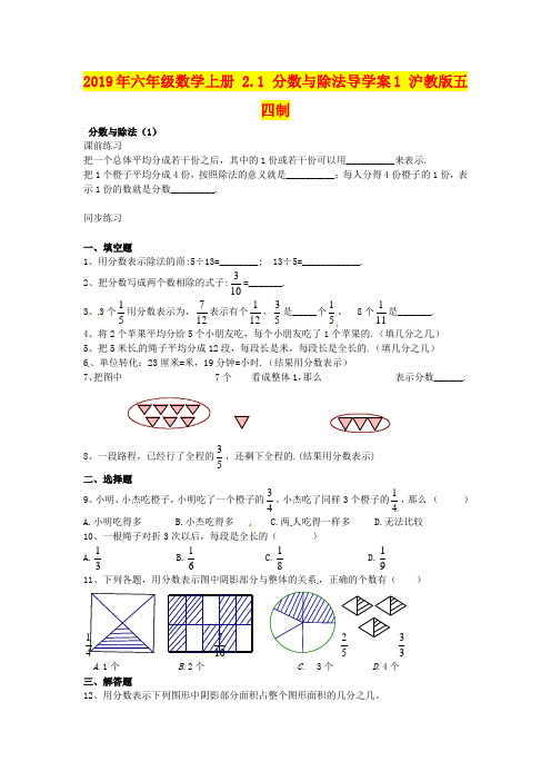 2019年六年级数学上册 2.1 分数与除法导学案1 沪教版五四制