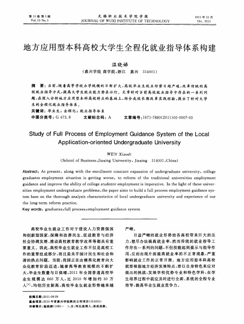 地方应用型本科高校大学生全程化就业指导体系构建