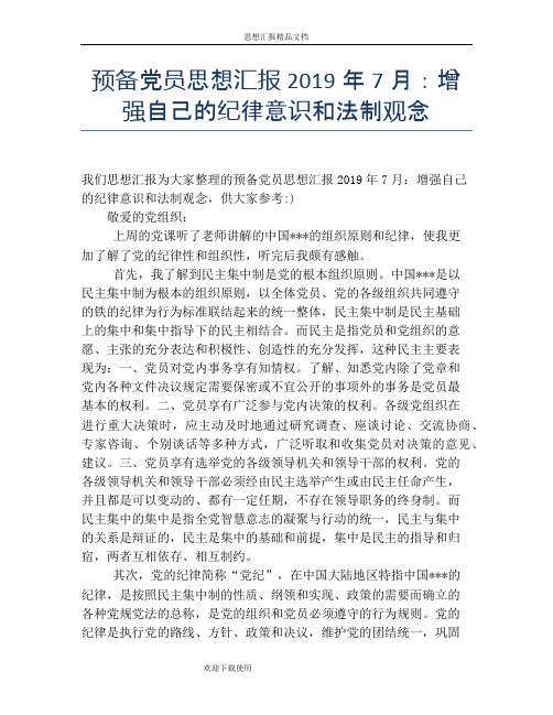 预备党员思想汇报2019年7月：增强自己的纪律意识和法制观念