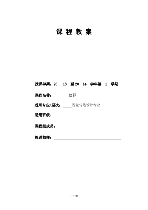 视觉传达色彩13-14.1 教 案