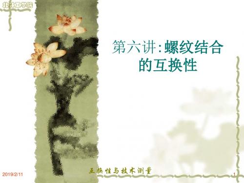 螺纹结合的互换性