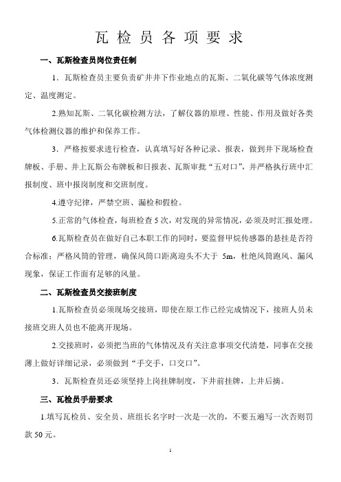 瓦检员各项要求