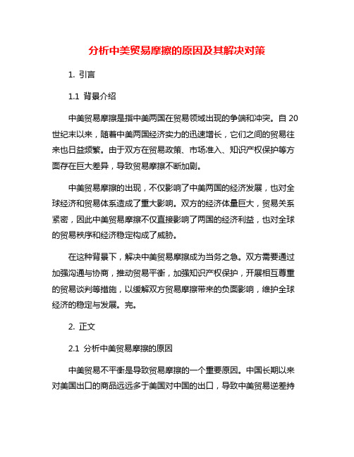 分析中美贸易摩擦的原因及其解决对策