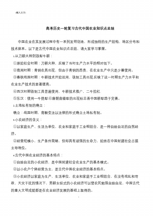 高考历史一轮复习古代中国农业知识点总结