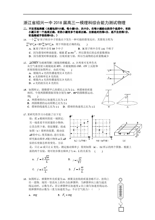 最新-2018届高三理科综合能力测试物理部分第一次模拟试题及答案【浙江省绍兴一中】 精品