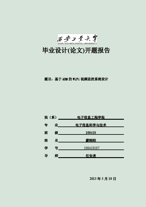 基于ARM的WiFi视频监控系统设计开题报告