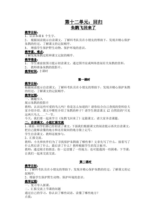 北师大版四年级下册语文教案全集朱鹮飞回来了  教案