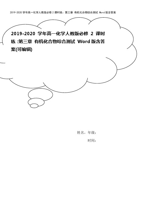 2019-2020学年高一化学人教版必修2课时练：第三章 有机化合物综合测试 Word版含答案