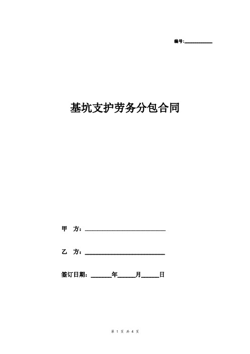 基坑支护劳务分包合同