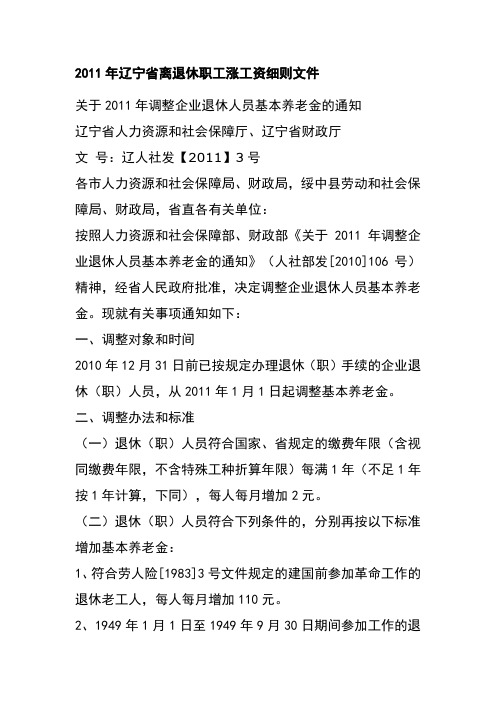 2011年辽宁省离退休职工涨工资细则文件(精)