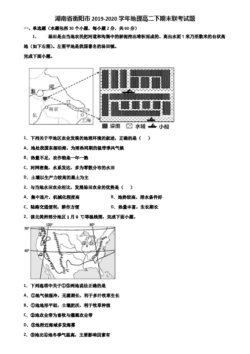 湖南省衡阳市2019-2020学年地理高二下期末联考试题含解析