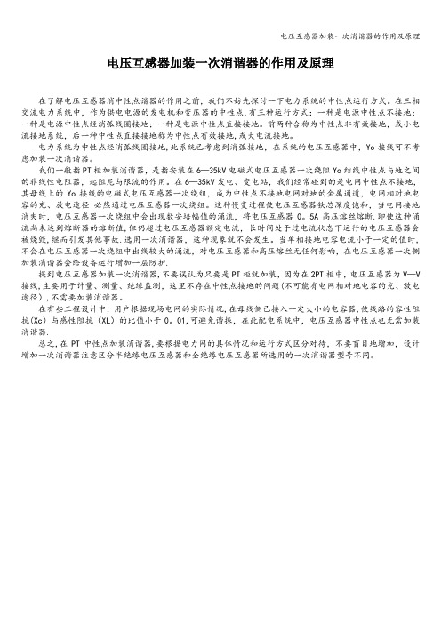 电压互感器加装一次消谐器的作用及原理