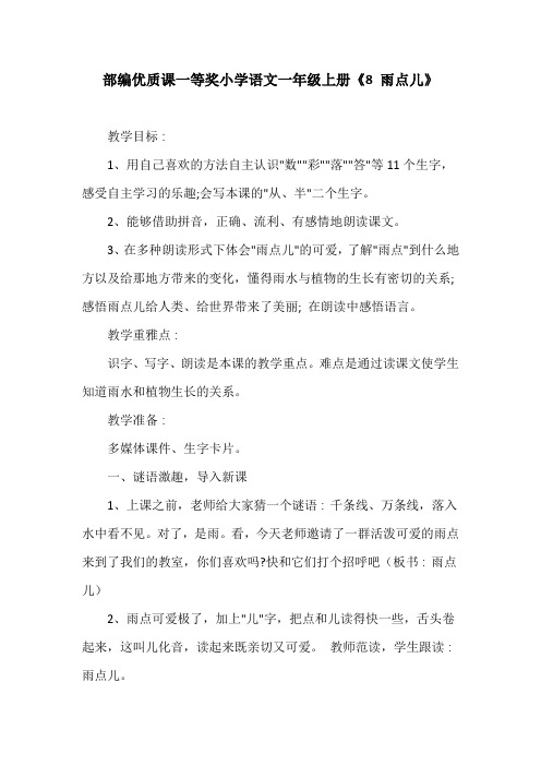 部编优质课一等奖小学语文一年级上册《8 雨点儿》教学设计 (10)