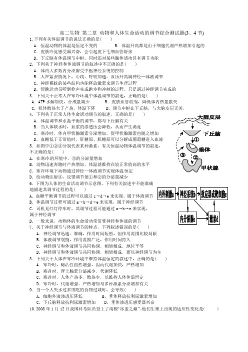 动物和人体生命活动的调节综合测试题