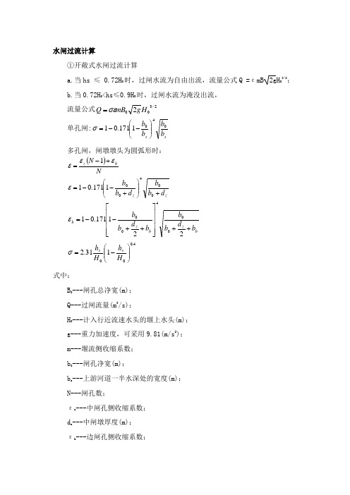 水闸过流计算