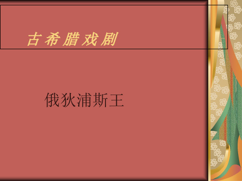 语文：《俄狄浦斯王》课件(苏教版选修《中外戏剧名作选读》)(共30张PPT)