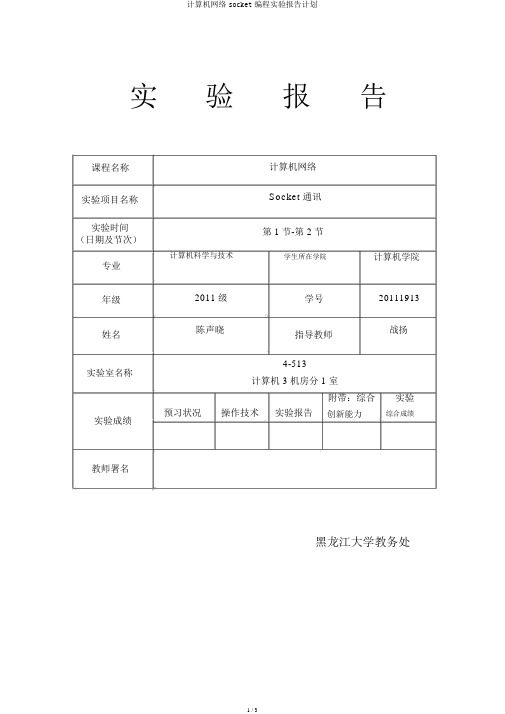 计算机网络socket编程实验报告计划