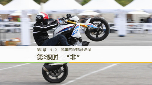 2018年苏教版高中数学选修2-1第1章1.2第2课时“非”PPT课件