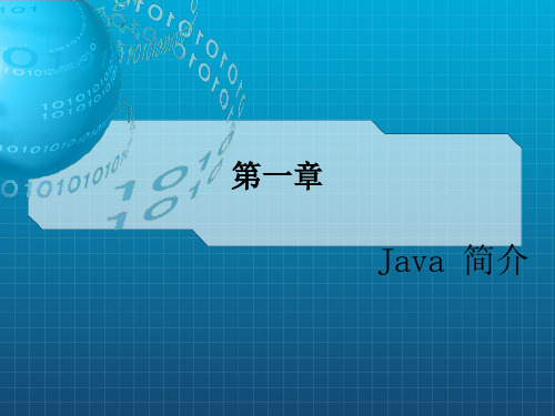 《java简介》PPT课件