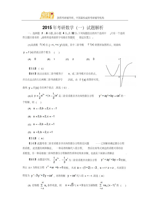 2015年考研数一真题及答案解析(完整版)