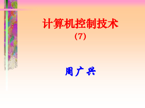 计算机控制技术课件：第10章 复杂控制规律设计(大林算法)