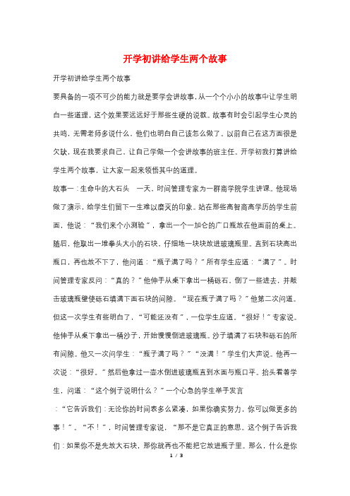开学初讲给学生两个故事