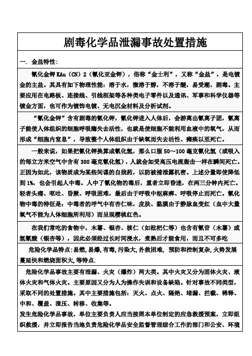危险化学品泄漏事故处置措施