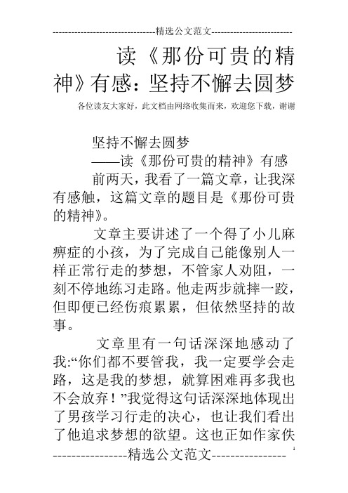 读《那份可贵的精神》有感：坚持不懈去圆梦