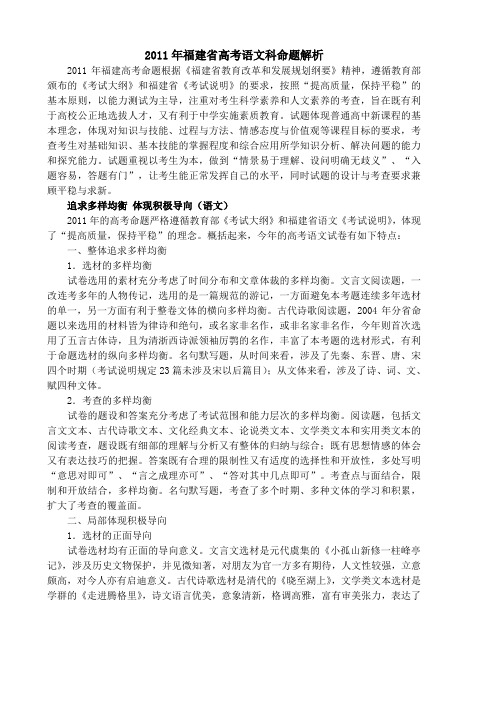 2011年福建省高考语文科命题解析